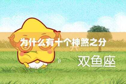 为什么有十个神煞之分