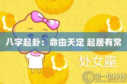 八字起卦：命由天定 起居有常