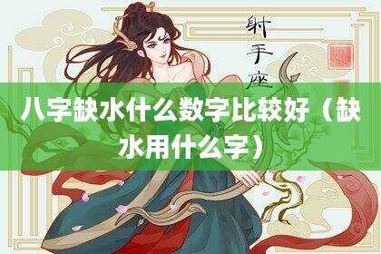 八字缺水什么数字比较好（缺水用什么字）