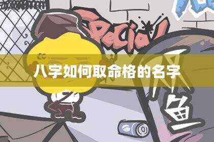 八字如何取命格的名字