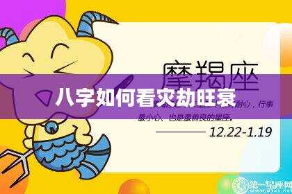 八字如何看灾劫旺衰