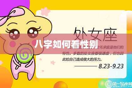 八字如何看性别