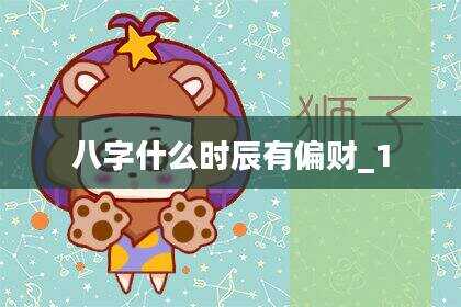 八字什么时辰有偏财_1