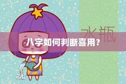 八字如何判断喜用？