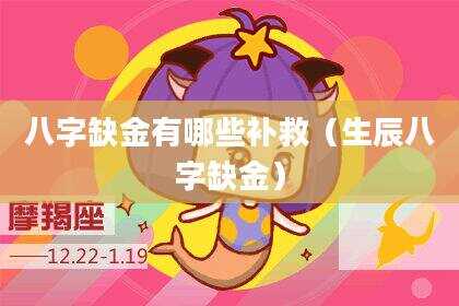 八字缺金有哪些补救（生辰八字缺金）