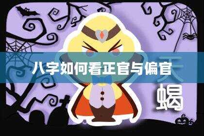 八字如何看正官与偏官