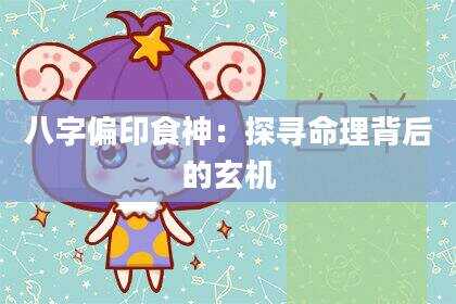 八字偏印食神：探寻命理背后的玄机
