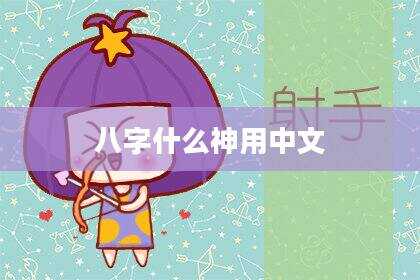 八字什么神用中文