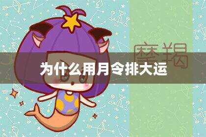 为什么用月令排大运