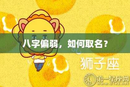 八字偏弱，如何取名？