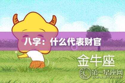 八字：什么代表财官