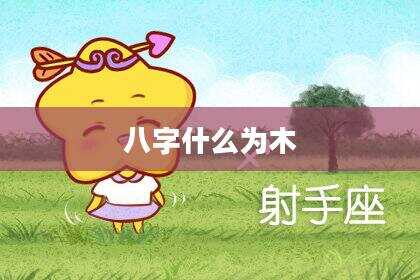 八字什么为木
