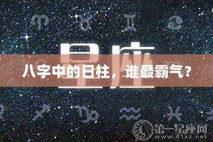 八字中的日柱，谁最霸气？