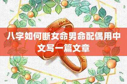 八字如何断女命男命配偶用中文写一篇文章