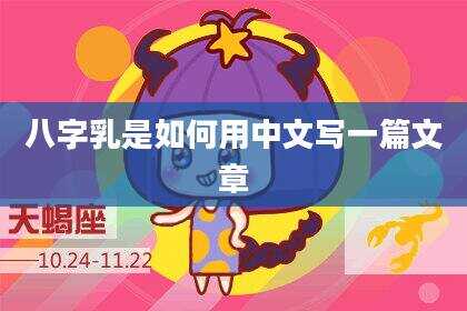 八字乳是如何用中文写一篇文章
