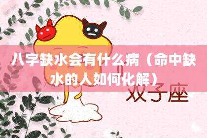 八字缺水会有什么病（命中缺水的人如何化解）