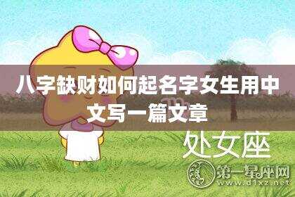 八字缺财如何起名字女生用中文写一篇文章