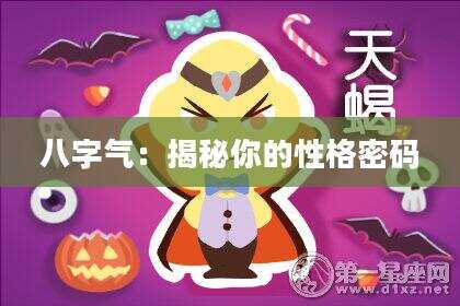 八字气：揭秘你的性格密码