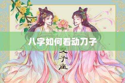 八字如何看动刀子
