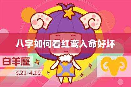 八字如何看红鸾入命好坏