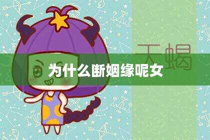 为什么断姻缘呢女
