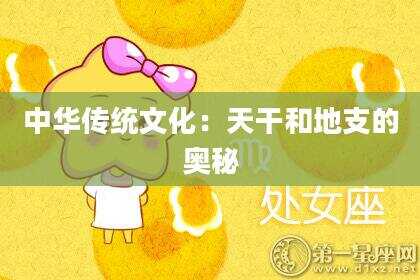 中华传统文化：天干和地支的奥秘