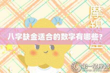 八字缺金适合的数字有哪些？