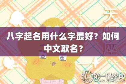 八字起名用什么字最好？如何中文取名？