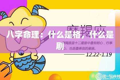 八字命理：什么是格，什么是剧