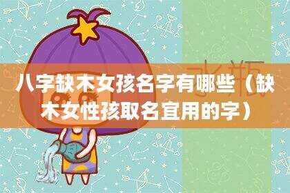八字缺木女孩名字有哪些（缺木女性孩取名宜用的字）