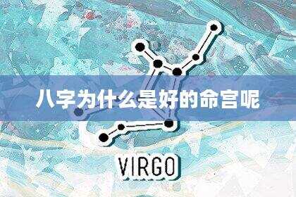 八字为什么是好的命宫呢