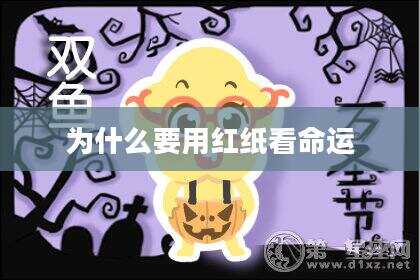 为什么要用红纸看命运