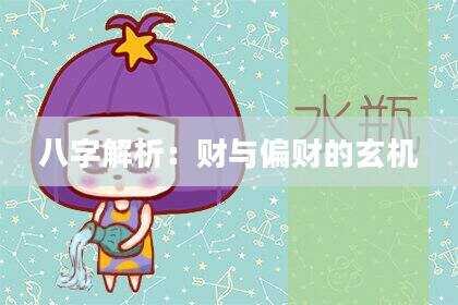 八字解析：财与偏财的玄机