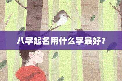 八字起名用什么字最好？