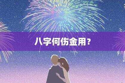 八字何伤金用？