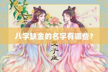 八字缺金的名字有哪些？