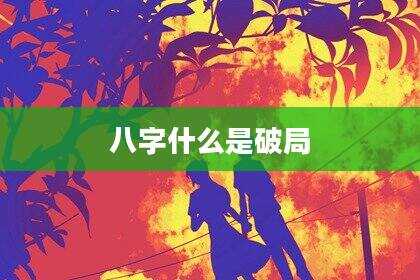 八字什么是破局