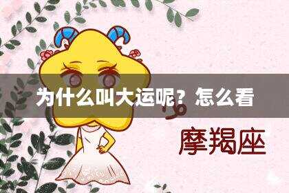 为什么叫大运呢？怎么看