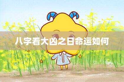 八字看大凶之日命运如何