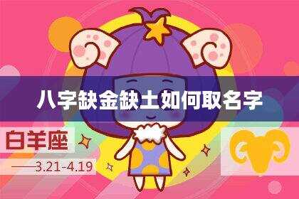 八字缺金缺土如何取名字