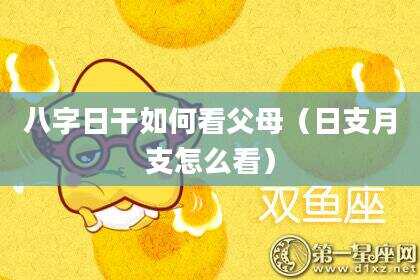 八字日干如何看父母（日支月支怎么看）