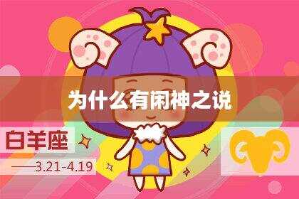 为什么有闲神之说