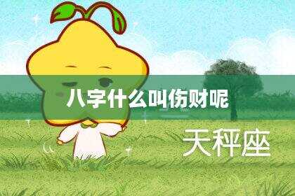 八字什么叫伤财呢