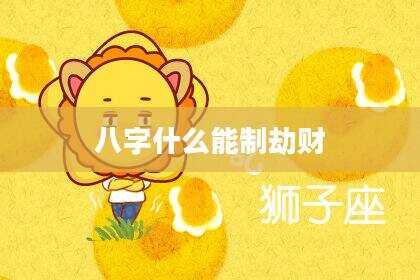 八字什么能制劫财