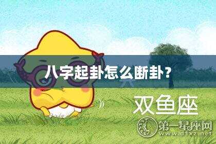 八字起卦怎么断卦？