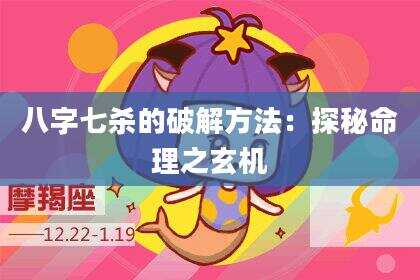 八字七杀的破解方法：探秘命理之玄机