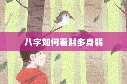八字如何看财多身弱