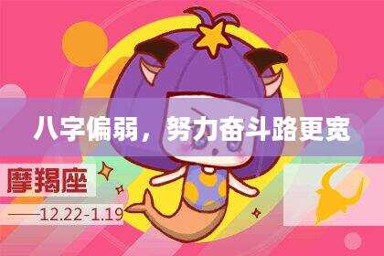 八字偏弱，努力奋斗路更宽