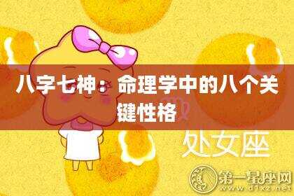 八字七神：命理学中的八个关键性格
