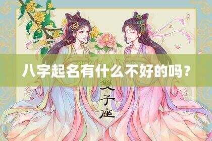 八字起名有什么不好的吗？